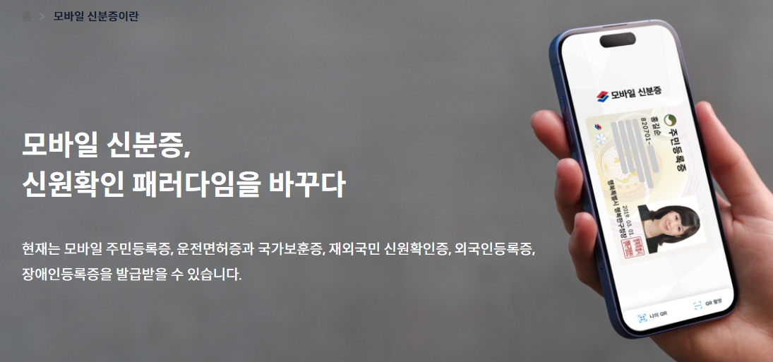 모바일 신분증을 알려주는 내용의 화면