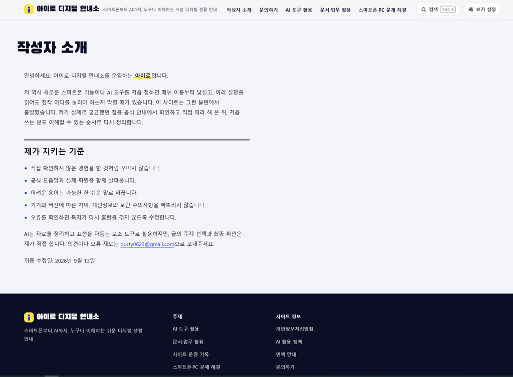 아이로 디지털 안내소 소개 페이지에서 저장할 본문의 시작과 끝을 확인하는 모습