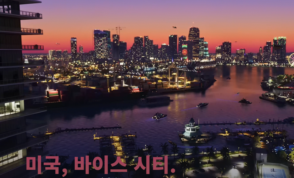 해 질 무렵 항만과 고층 건물이 보이고 미국 바이스 시티 자막이 있는 GTA6 소개 장면