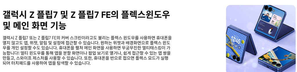 갤럭시 Z 플립7·FE의 FlexWindow와 메인 화면 기능을 소개하는 삼성 지원 문서 일부