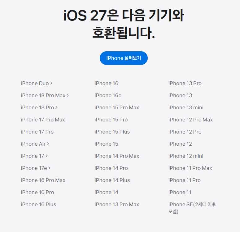 iPhone 11과 SE 2세대 이후 모델 등을 포함한 iOS 27 운영체제 호환 목록