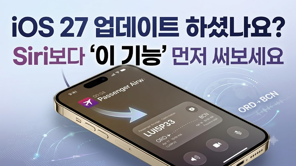 iOS 27의 달라진 기능을 소개하는 문구와 스마트폰을 배치한 설명용 AI 이미지