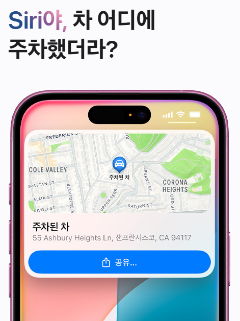 차가 주차된곳의 위치를 siri에게 물어봐서 찾는 이미지.
