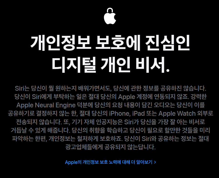 개인정보처리에 진심이라는 siri 에 대한 내용의 이미지.
