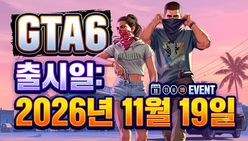GTA6 출시일 2026년 11월 19일 문구와 두 인물을 배치한 설명용 일러스트 썸네일