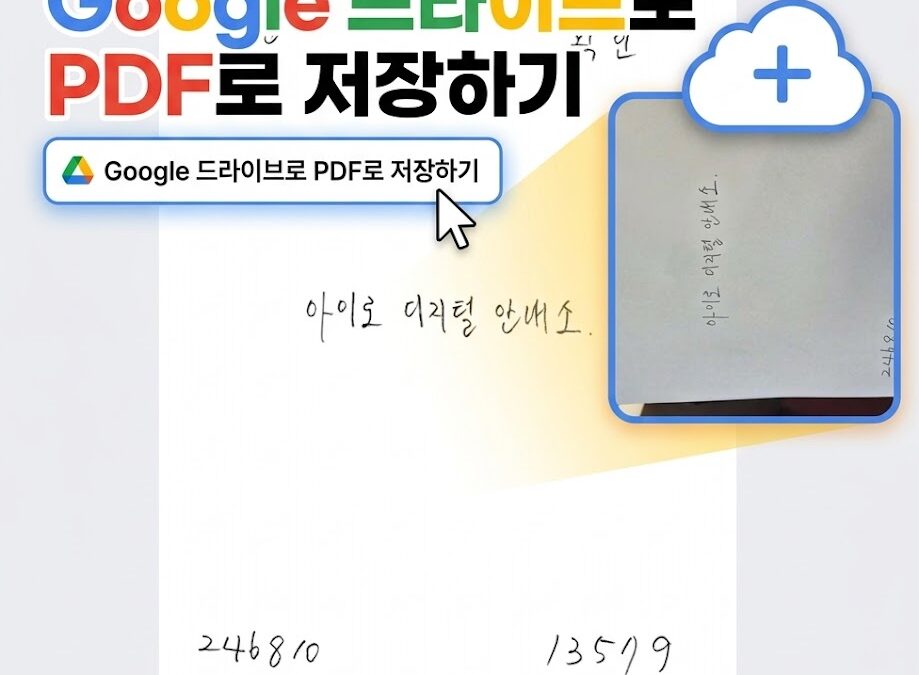 Google 드라이브로 PDF로 저장하기