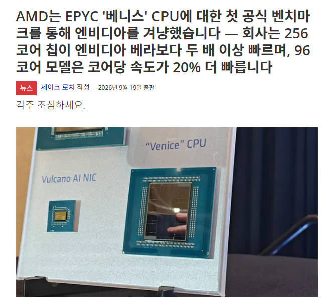 AMD 에픽 9006(베니스) 공식 벤치마크 분석 Tom's Hardware 기사 내용 이미지
