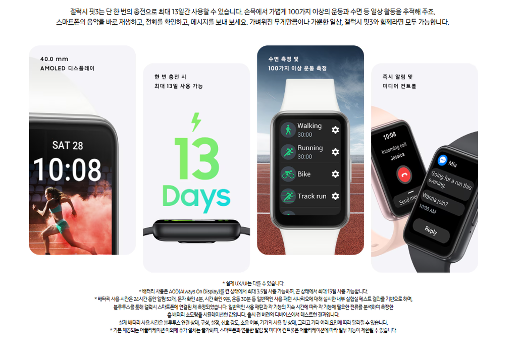 갤럭시 핏3 화면·배터리·운동·알림 기능을 소개한 공식 화면