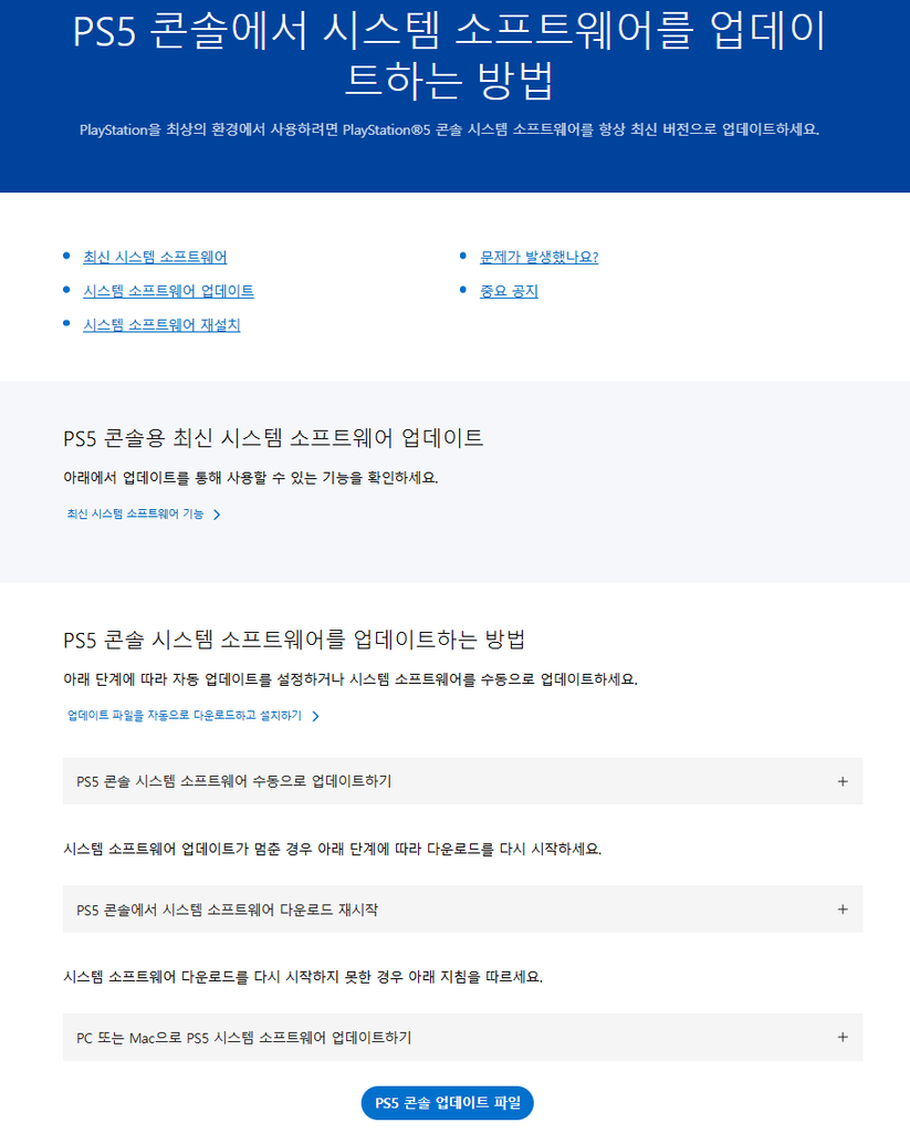 수동 업데이트·다운로드 재시작·PC 또는 Mac 업데이트 항목이 접혀 있는 PlayStation 도움말 화면