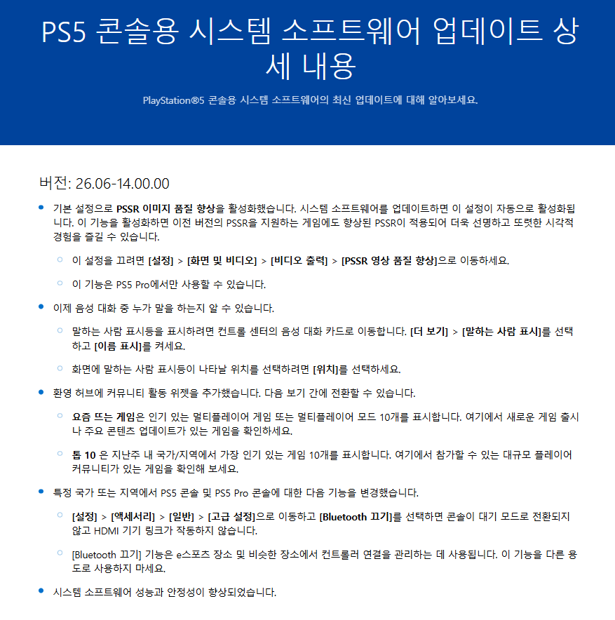 이전 버전 26.06-14.00.00의 PSSR·음성 대화·환영 허브 변경 내용을 담은 공식 도움말 캡처