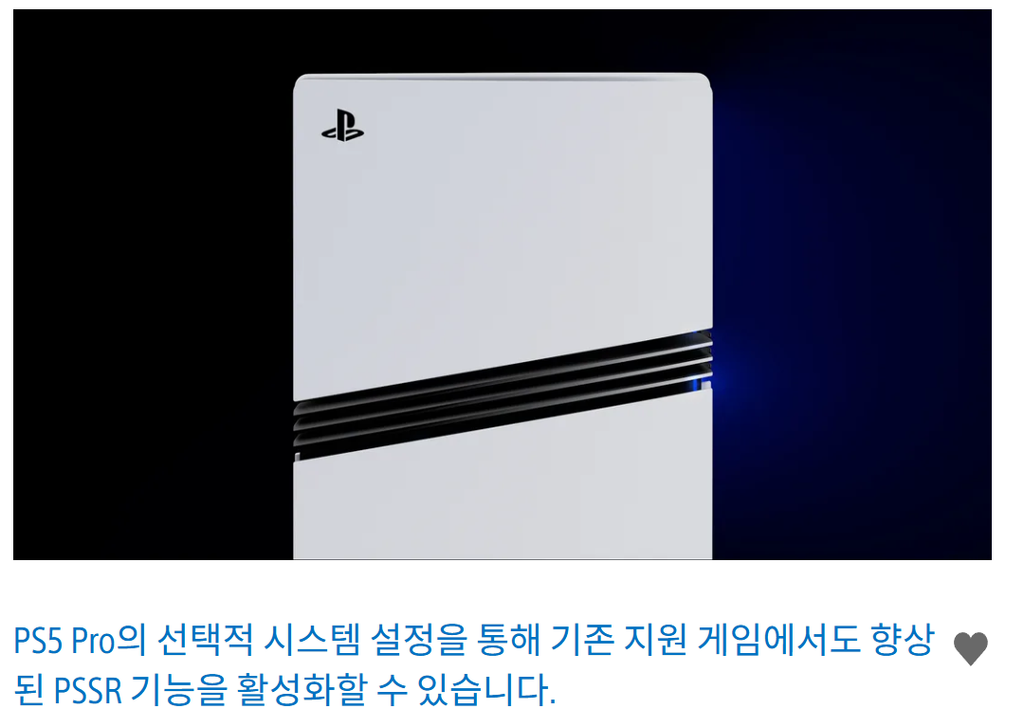 PS5 Pro 본체와 기존 지원 게임의 PSSR 시스템 설정을 설명하는 문구가 담긴 캡처