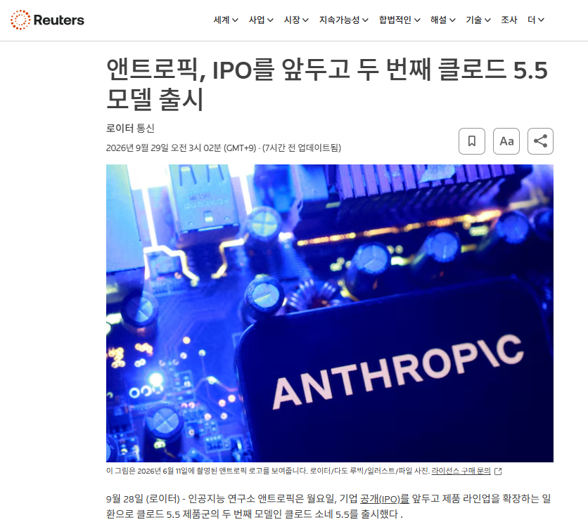 Reuters — Sonnet 5.5 출시·IPO 관련 보도