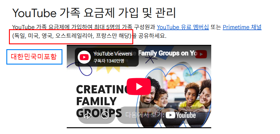 YouTube 가족 요금제 에 대한민국이 포함되어 있지 않습니다.