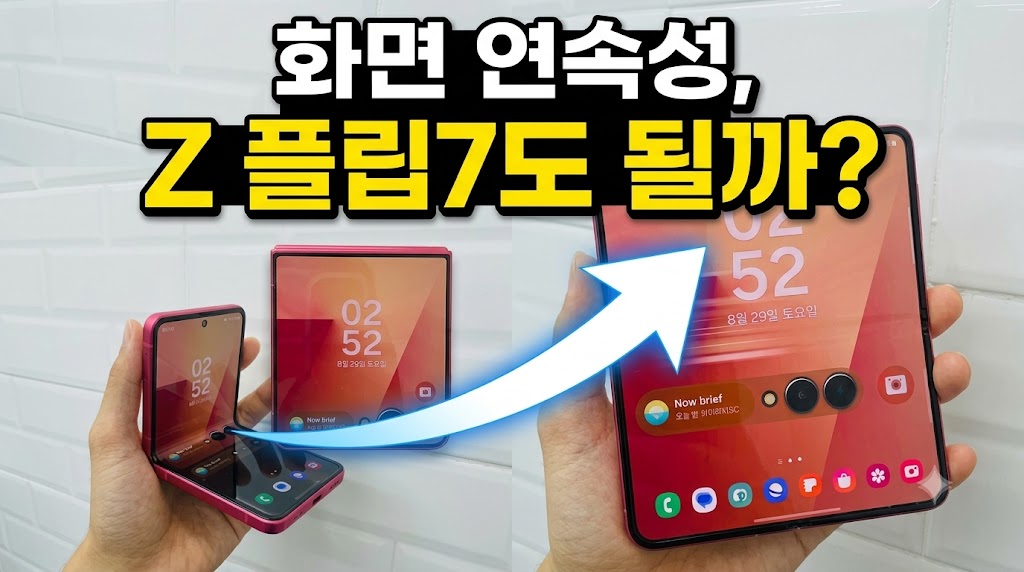 Z 플립7의 화면 전환 가능성을 질문하는 문구와 스마트폰을 배치한 설명용 합성 이미지