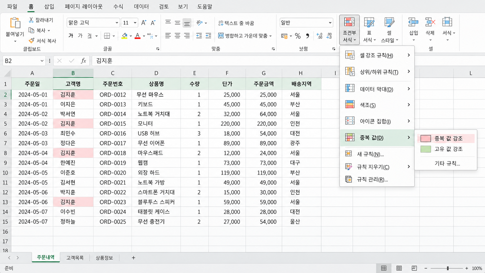 엑셀 조건부 서식의 중복 값 강조 메뉴와 중복된 고객명이 표시된 표 예시
