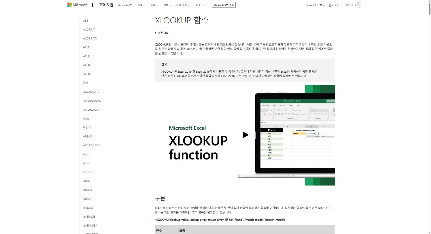 엑셀 XLOOKUP 지원 버전 - Microsoft 지원 문서의 XLOOKUP 함수 설명 화면