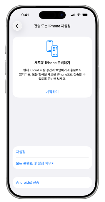 전송 또는 iPhone 재설정 화면의 모든 콘텐츠 및 설정 지우기 항목