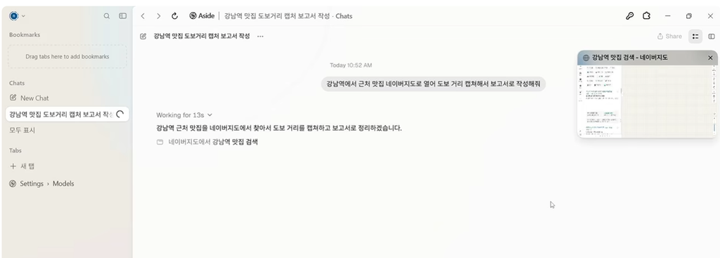 강남역 맛집 지도 검색과 보고서 작성을 요청한 Aside의 진행 중 화면