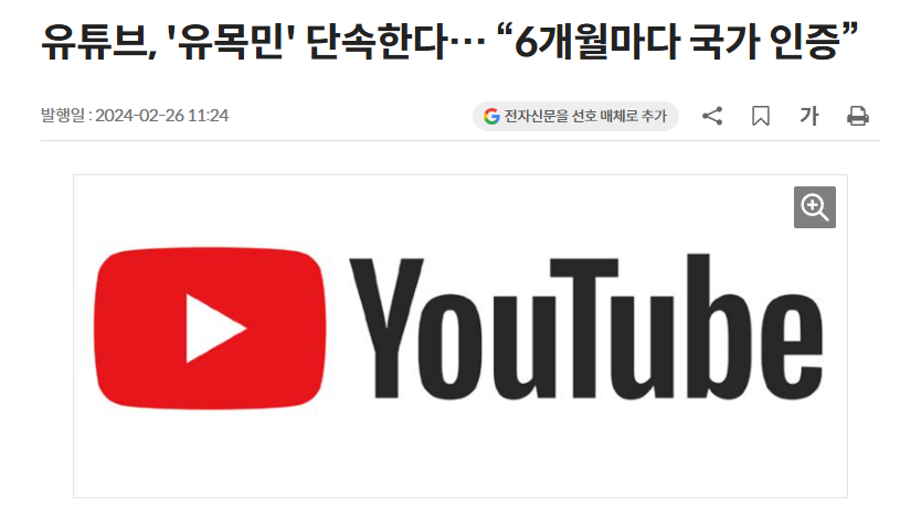 유튜브가 프리미엄 멤버십 구독료를 낮추기 위해 해외 국가로 우회해 가입하는 유튜브 '유목민' 단속에 나섰다는 보도내용