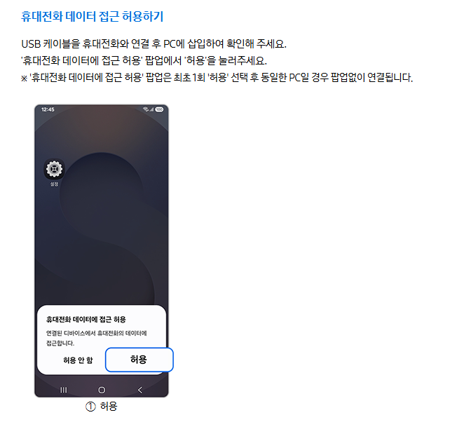 USB 연결 후 휴대전화 데이터 접근 허용 창에서 허용을 선택하는 안내 화면