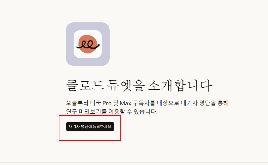 미국 Pro·Max 구독자 대상 연구 프리뷰와 대기명단 등록을 안내하는 클로드 듀엣 공식 발표 캡처