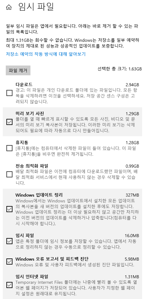  윈도우 저장 공간 확인을 위해  설정 > 시스템 > 저장소 > 임시 파일 로 이동해 "파일제거" 가 보이는 화면

