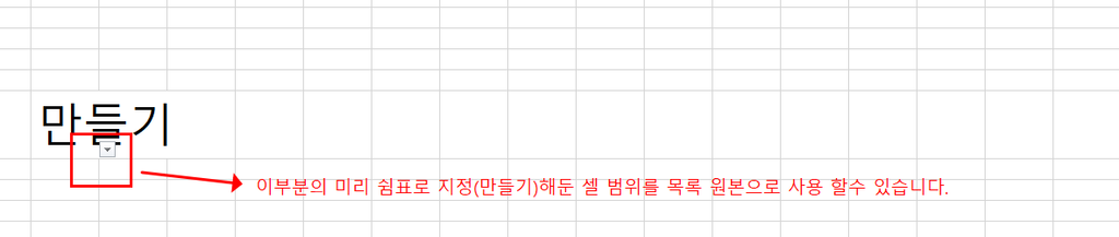 셀 범위를 목록 원본으로 사용하기 설명내용 이미지
