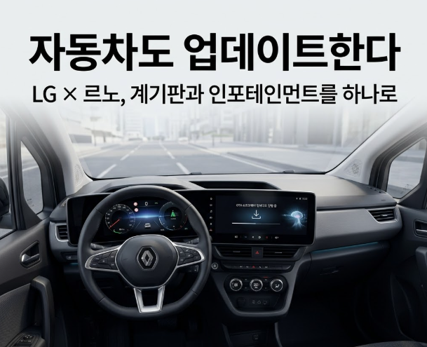 자동자도 업데이트한다 " LG가 르노에 공급한 SDV 통합 콕핏"