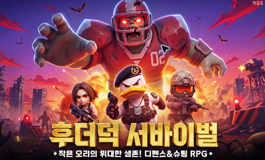 후더덕 서바이벌 홈페이지 이미지