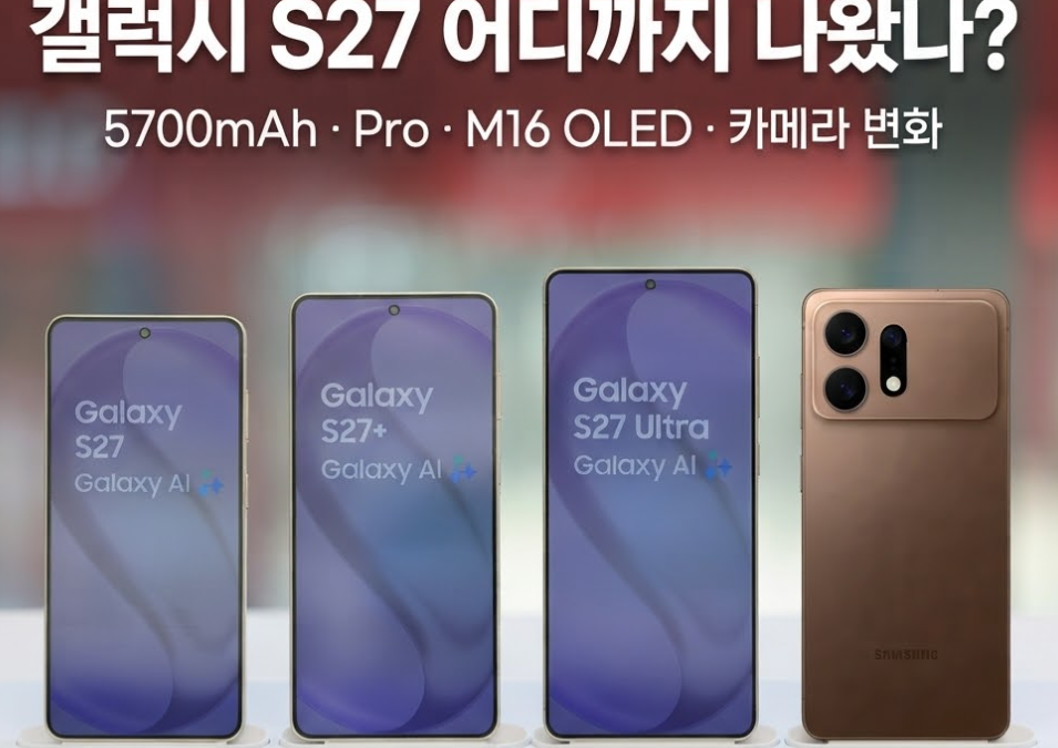 예상되는 갤럭시 S27 기본·플러스·프로·울트라 4개 모델을 나란히 놓은 모습