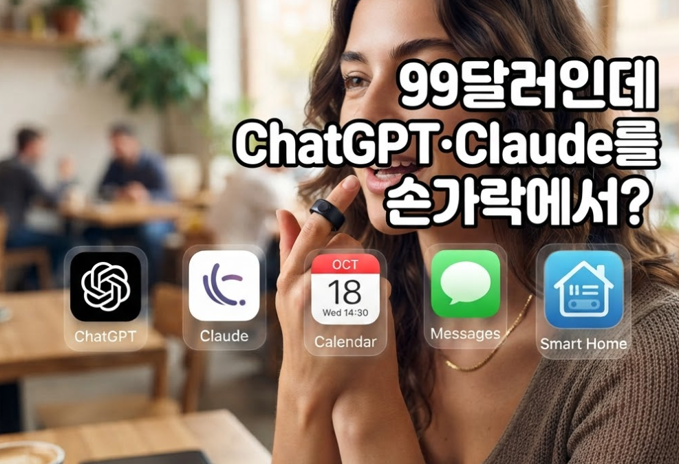 99달러인데 ChatGPT·Claude를 손가락에서? AI 스마트링 Natura Interface 썸네일 이미지