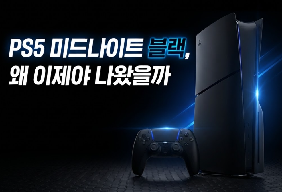 "PS5 미드나이트 블랙, 왜 이제야 나왔을까 " 문구가 들어간 대표 이미지.