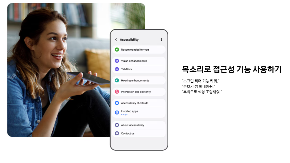 접근성 설정 화면과 스크린 리더, 확대, 색상 조정 음성 명령 예시