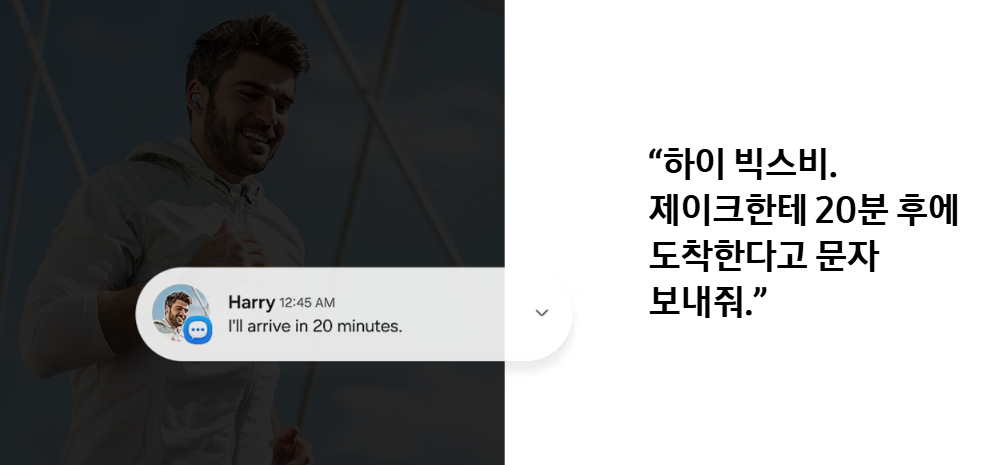 빅스비 이동 중 빅스비로 도착 예정 시간을 문자로 보내는 예시