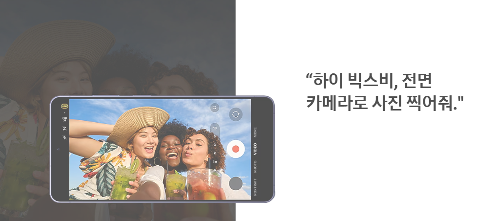 빅스비 세 사람이 셀카를 찍는 화면과 빅스비 전면 카메라 촬영 예시