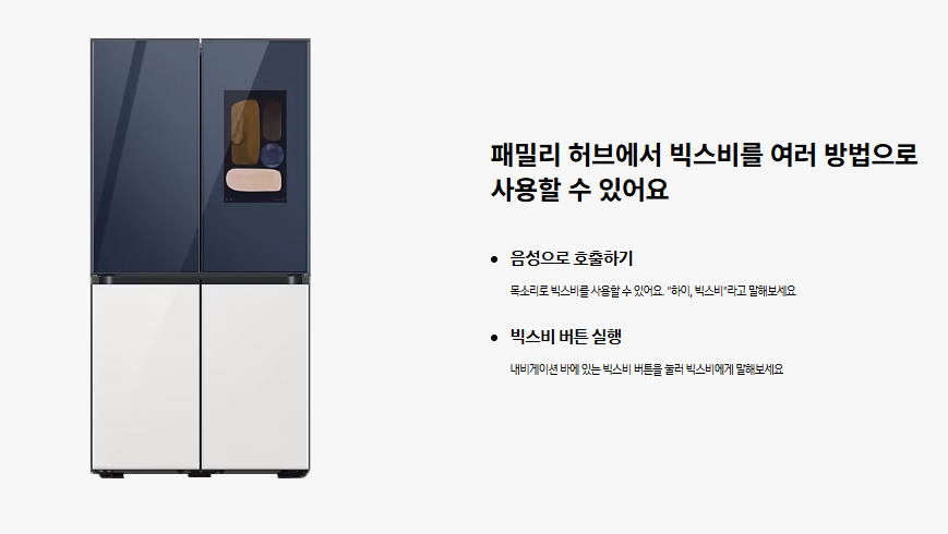 패밀리 허브 냉장고에서 음성 호출과 빅스비 버튼을 사용하는 안내
