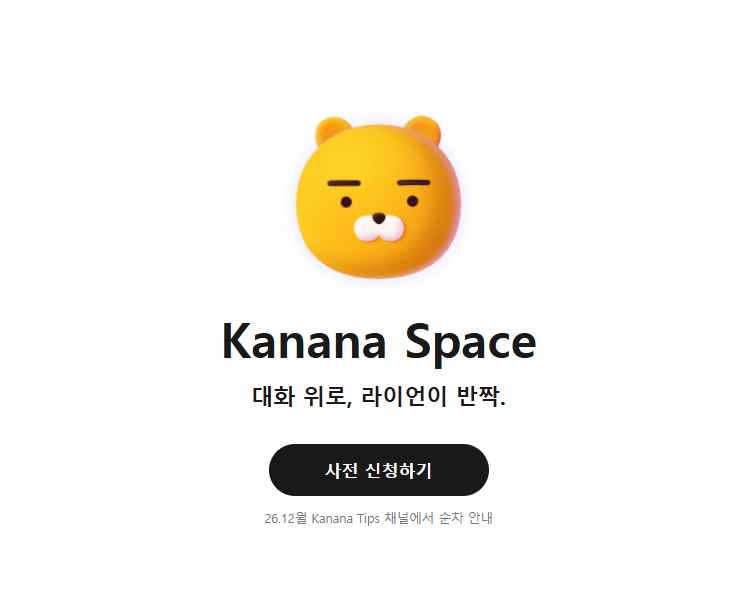 카나나 스페이스 공식 사전신청 페이지의 라이언과 신청 버튼, 2026년 12월 순차 안내 문구