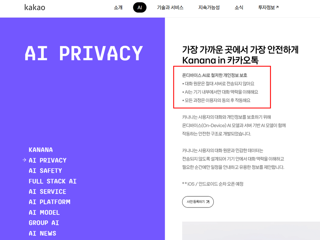 카카오 AI 허브의 Kanana in 카카오톡 개인정보 보호 안내와 온디바이스 처리 설명
