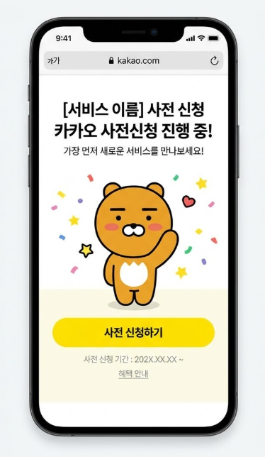 라이언과 사전신청 버튼을 배치한 스마트폰 화면 예시로 서비스 이름과 날짜는 임시 문구로 표시됨