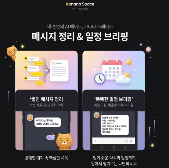 메시지 정리와 일정 브리핑 기능을 두 개의 스마트폰 화면으로 설명한 카나나 스페이스 소개 이미지