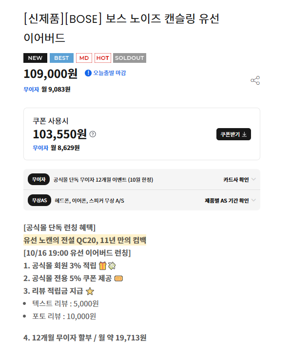 보스 유선 이어버드 109000원과 조건부 쿠폰 혜택이 표시된 판매 화면 캡처