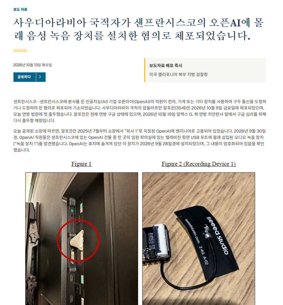 2026년 10월 13일 미국 법무부 발표를 한국어로 번역한 화면과 TV 뒷면 장치 사진