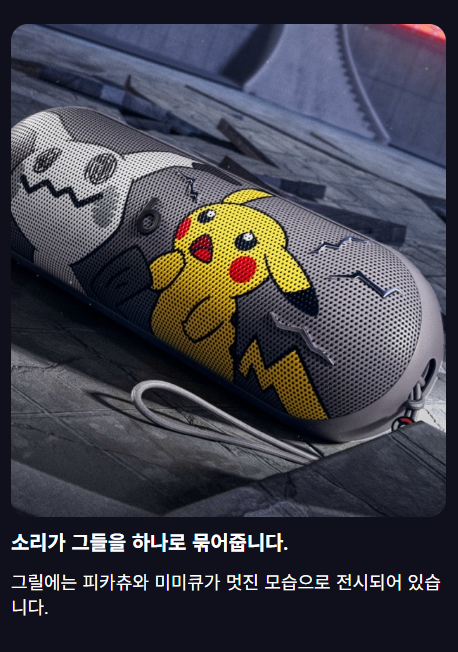 회색 그릴 위에 흑백 따라큐와 노란 피카츄를 함께 배치한 포켓몬 Beats Pill