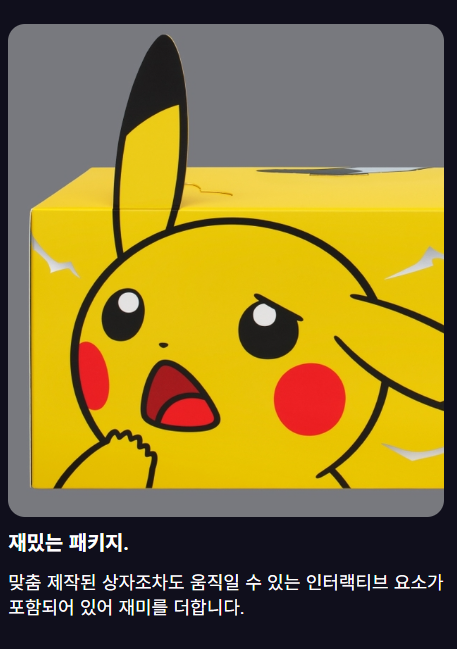 피카츄 얼굴과 위로 튀어나온 귀 모양 장식을 적용한 노란색 특별판 패키지