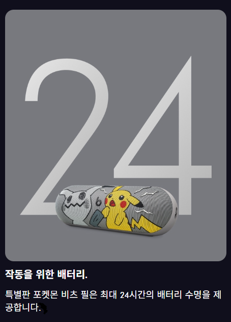 숫자 24와 포켓몬 스피커로 최대 24시간 배터리를 설명한 제품 소개 화면