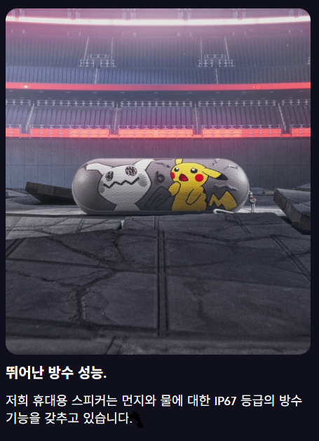 포켓몬 특별판 Beats Pill과 IP67 방진·방수 성능을 소개하는 한국어 번역 화면