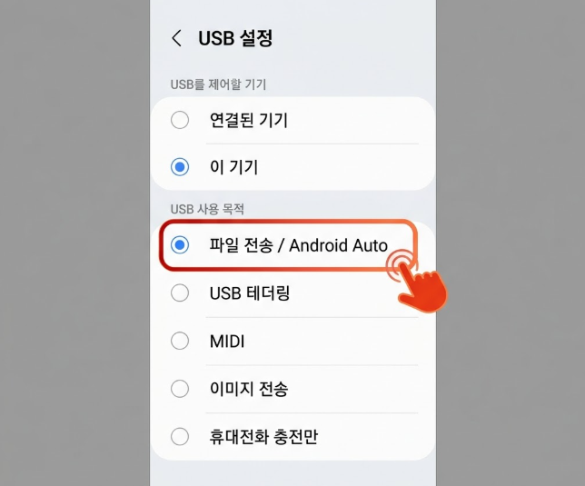 USB 설정에서 파일 전송/Android Auto 항목을 선택하는 방법을 보여주는 설명용 이미지