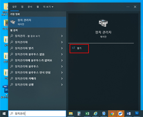 장치 관리자 검색 결과에서 열기를 선택하는 화면