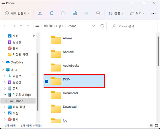 갤럭시 내부 저장공간에서 DCIM 폴더를 선택하는 화면