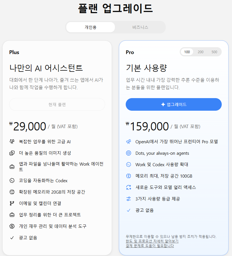 ChatGPT 개인,팀 요금제